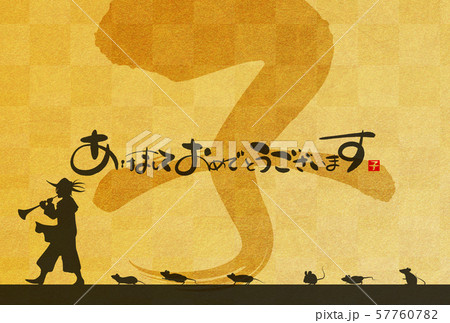 2020年子年年賀状 57760782