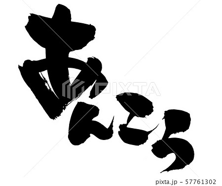 筆文字　あんこう　あんこう鍋　食べ物　イラスト 57761302