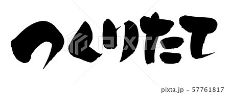 筆文字　つくりたて　　プロモーション　イラスト 57761817