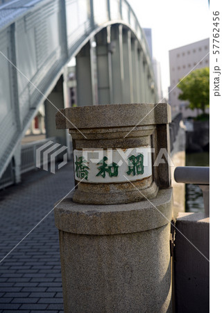 大阪木津川昭和橋-3 大阪木津川昭和橋-3 57762456