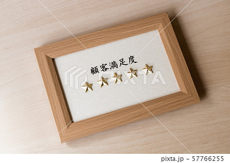 五つ星・顧客満足度 57766255