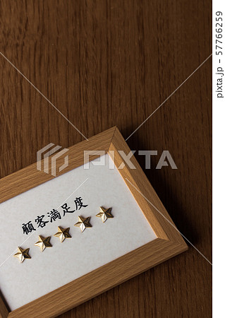 五つ星・顧客満足度 57766259