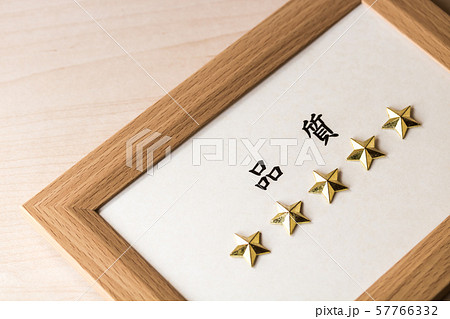 五つ星・品質 57766332