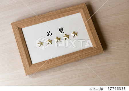 五つ星・品質 57766333