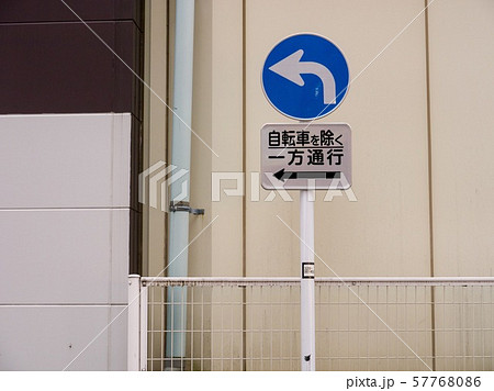 交通標識 指定方向外進入禁止 57768086