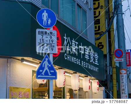 交通標識 時間指定歩行者専用道路 57768087