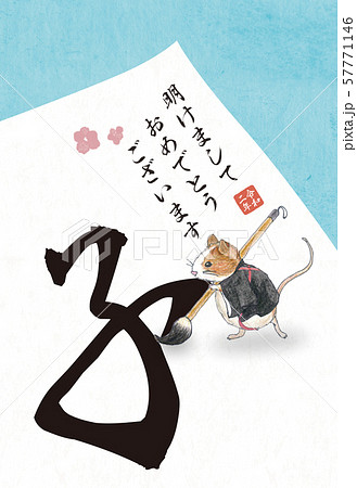 2020 ねずみ年年賀状 2020 ねずみ年年賀状 57771146