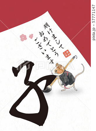 2020 ねずみ年年賀状 2020 ねずみ年年賀状 57771147