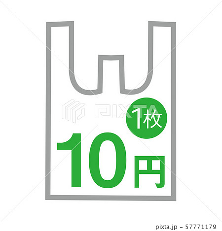 有料 レジ袋 有料化 値段 枚数 10円 緑のイラスト素材