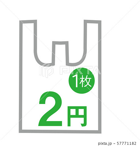 有料 レジ袋 有料化 値段 枚数 2円 緑のイラスト素材