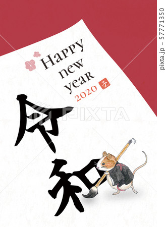 2020 ねずみ年 令和 年賀状 2020 ねずみ年 令和 年賀状 57771350