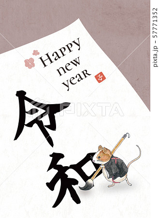 ねずみ年 令和 年賀状 57771352