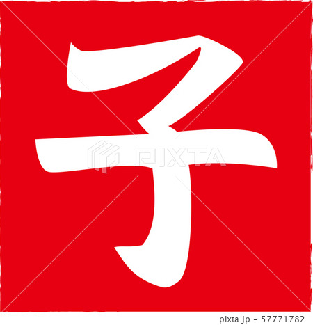 印鑑 子 年賀状2020 ねずみ年 四角 印鑑 子 年賀状2020 ねずみ年 四角 57771782