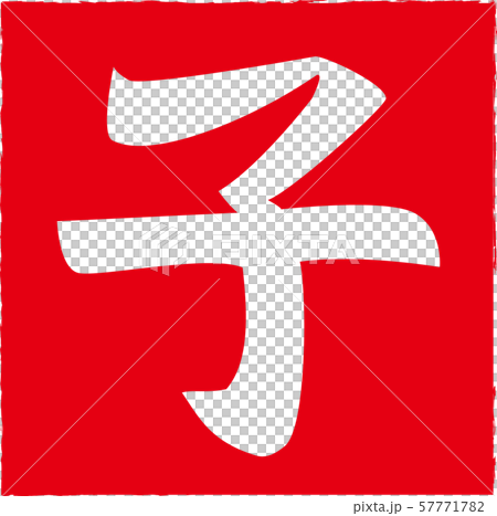 印鑑 子 年賀状2020 ねずみ年 四角 印鑑 子 年賀状2020 ねずみ年 四角 57771782