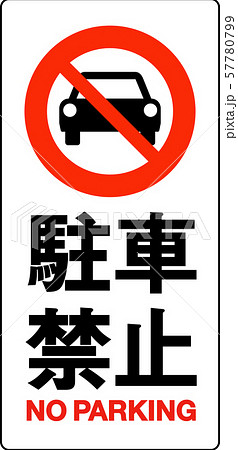 駐車禁止サインのイラスト素材