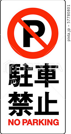 駐車禁止サインのイラスト素材