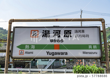 【湯河原駅　案内表示】　 57788686