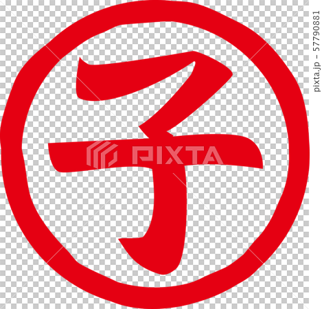 印鑑　子　年賀状2020　ねずみ年　丸　丸 57790881