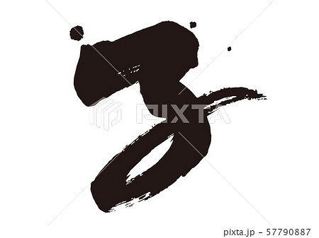 子年筆文字05 子年筆文字05 57790887