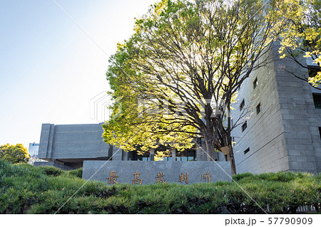 最高裁判所 外観と銘板 57790909