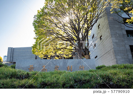 最高裁判所 外観と銘板 57790910