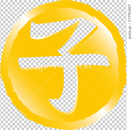 印鑑　子　年賀状2020　ねずみ年　丸　ゴールド 57791007