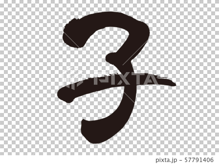 子年筆文字06 子年筆文字06 57791406