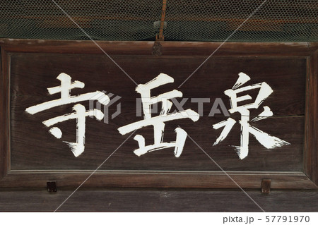 泉岳寺（東京都港区） 57791970