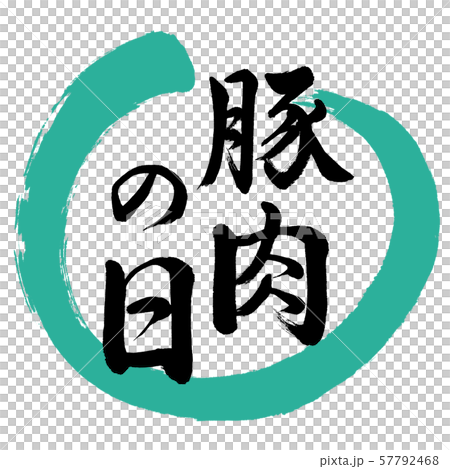 Calligraphy: Pork Day-Design Maru-01 Green 57792468