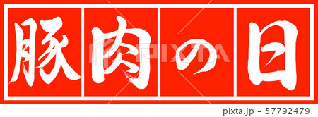 書道：豚肉の日-デザイン朱長v2-02朱白 57792479