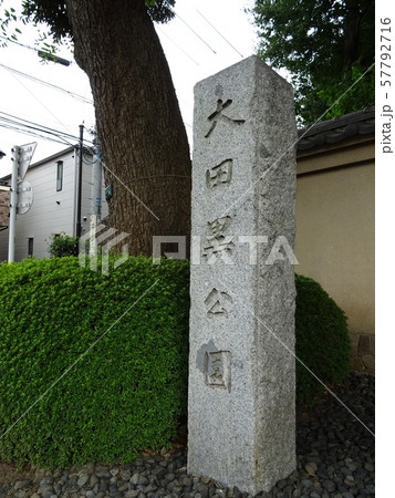 杉並区太田黒公園の石碑 57792716