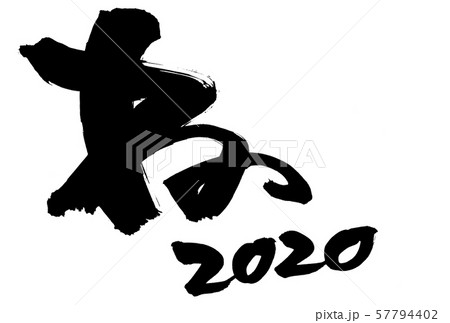 筆文字 ね ねずみ 2020 年賀2020 手書き イラスト 筆文字 ね ねずみ 2020 年賀2020 手書き イラスト 57794402