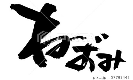 筆文字 ねずみ  年賀2020 手書き イラスト 筆文字 ねずみ  年賀2020 手書き イラスト 57795442