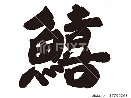 鱚　きす　筆文字 57796263