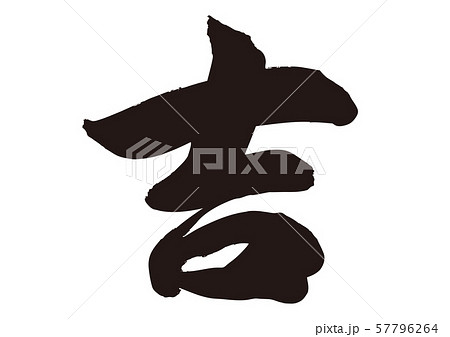吉　筆文字 57796264