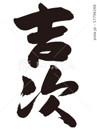 吉次　きちじ　筆文字 57796266