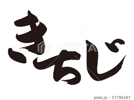 吉次　きちじ　筆文字 57796267