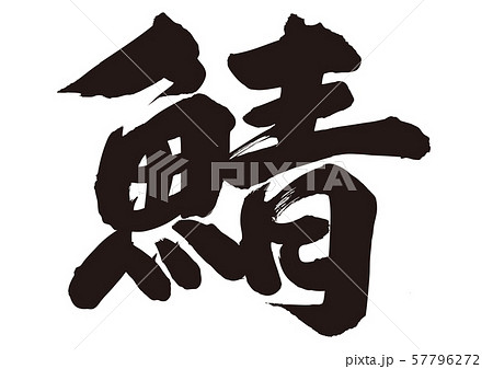鯖　筆文字 57796272