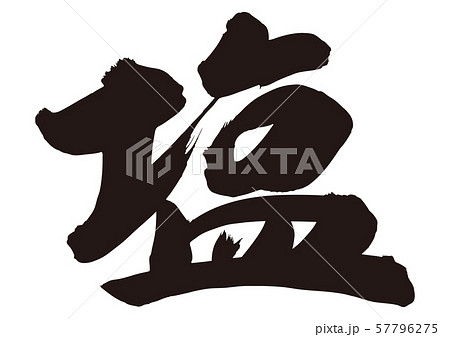 塩　筆文字 57796275