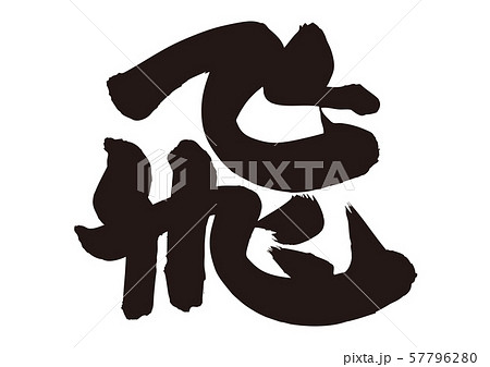 飛 飛ぶ 筆文字 飛 飛ぶ 筆文字 57796280