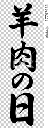 書法:綿羊節-垂直寫信 書法:綿羊節-垂直寫信 57797683
