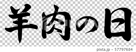 書法:羔羊節-水平信 書法:羔羊節-水平信 57797684