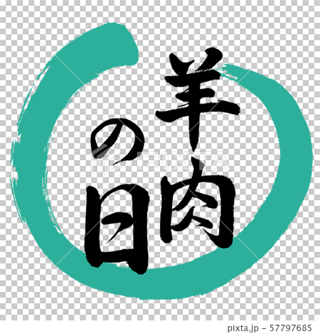 Calligraphy: Lamb Day-Design Maru-01 Green 57797685