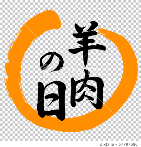 Calligraphy: Lamb Day-Design Maru-02 Orange Calligraphy: Lamb Day-Design Maru-02 Orange 57797686
