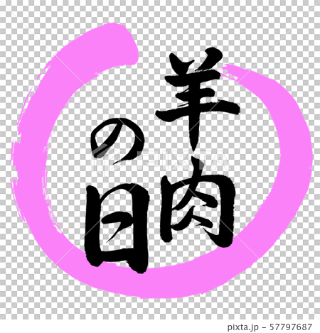 書法:羔羊節設計Maru-03 Momo 書法:羔羊節設計Maru-03 Momo 57797687