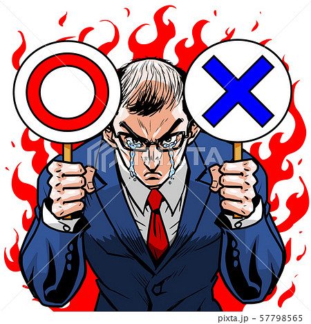 スーツ　薄毛 ハゲ　左バツ 右マル  クイズ 正解 不正解 マル バツ 合格 不合格 良い 悪い  57798565