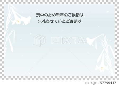 喪中はがき　ユリ 57799447