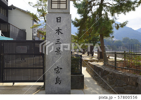 <広島県>宮島　日本三景 57800556