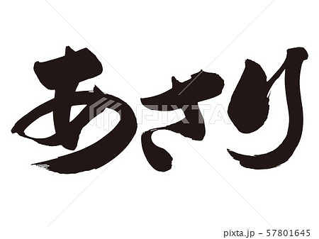 あさり　筆文字 57801645