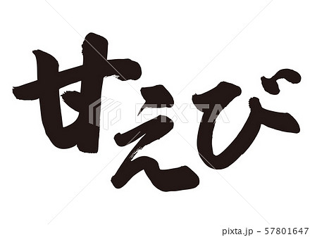 甘えび　筆文字 57801647